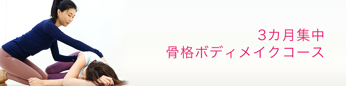 3カ月集中骨格ボディメイクコース