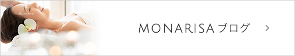 MONARISAブログ