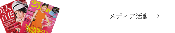 メディア活動