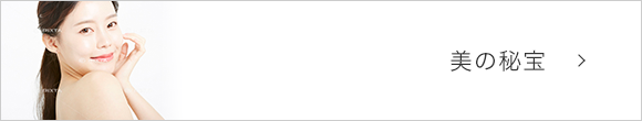 美の秘宝