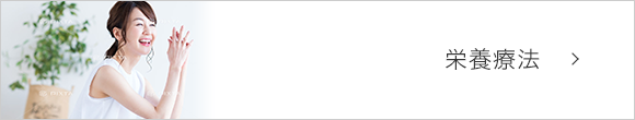 栄養療法