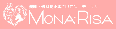 美脚・骨盤矯正専門サロン「モナリサ」