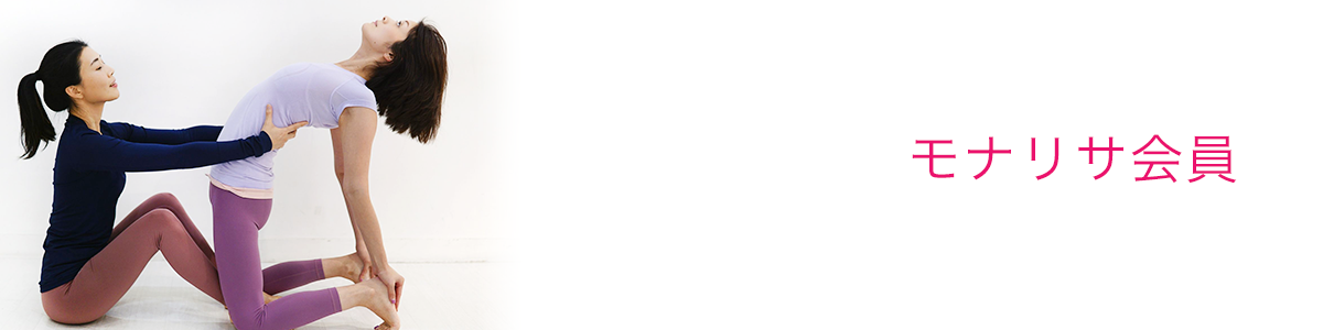 モナリサ会員