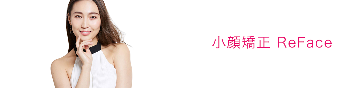 小顔矯正 ReFace