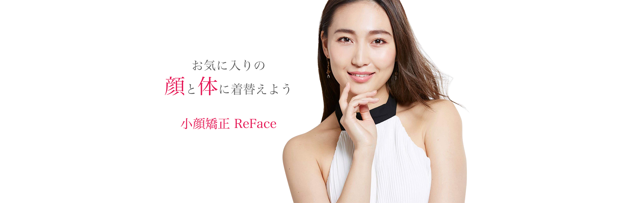 小顔矯正 ReFace