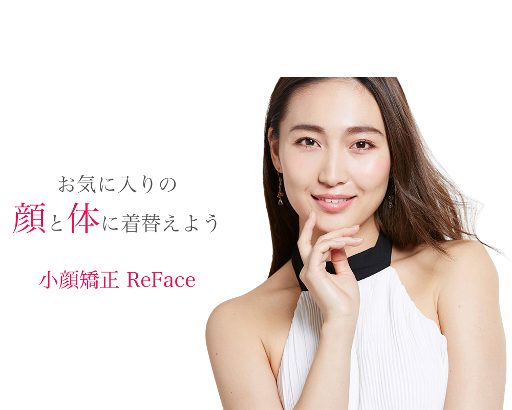 小顔矯正 ReFace